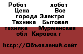 Робот hobot 188 хобот › Цена ­ 16 890 - Все города Электро-Техника » Бытовая техника   . Мурманская обл.,Кировск г.